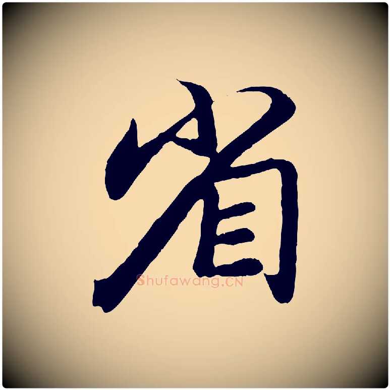 省毛笔行楷写法,摘自元代赵孟頫与师孟帖