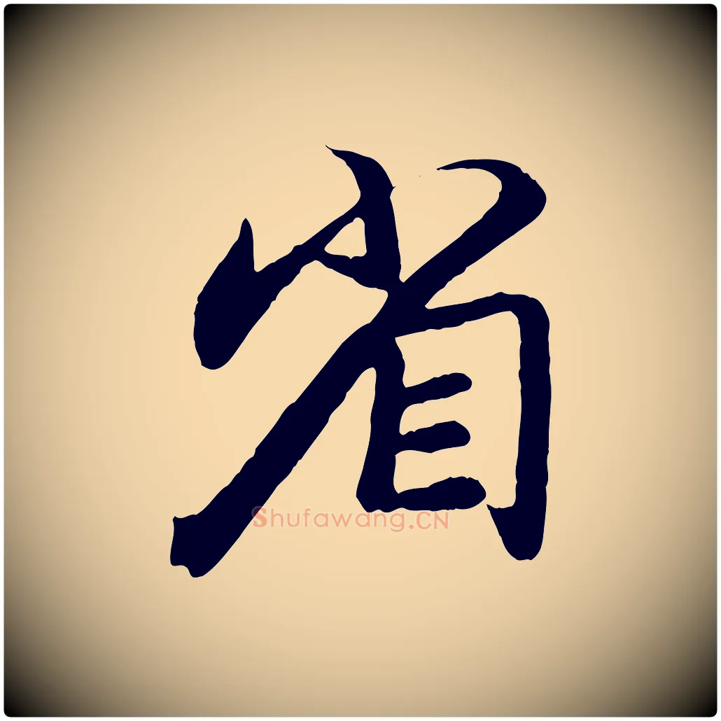 省毛笔行楷写法,摘自元代赵孟頫与师孟帖