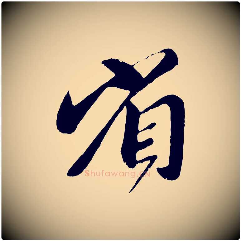省毛笔行楷写法,摘自元代赵孟頫与师孟帖
