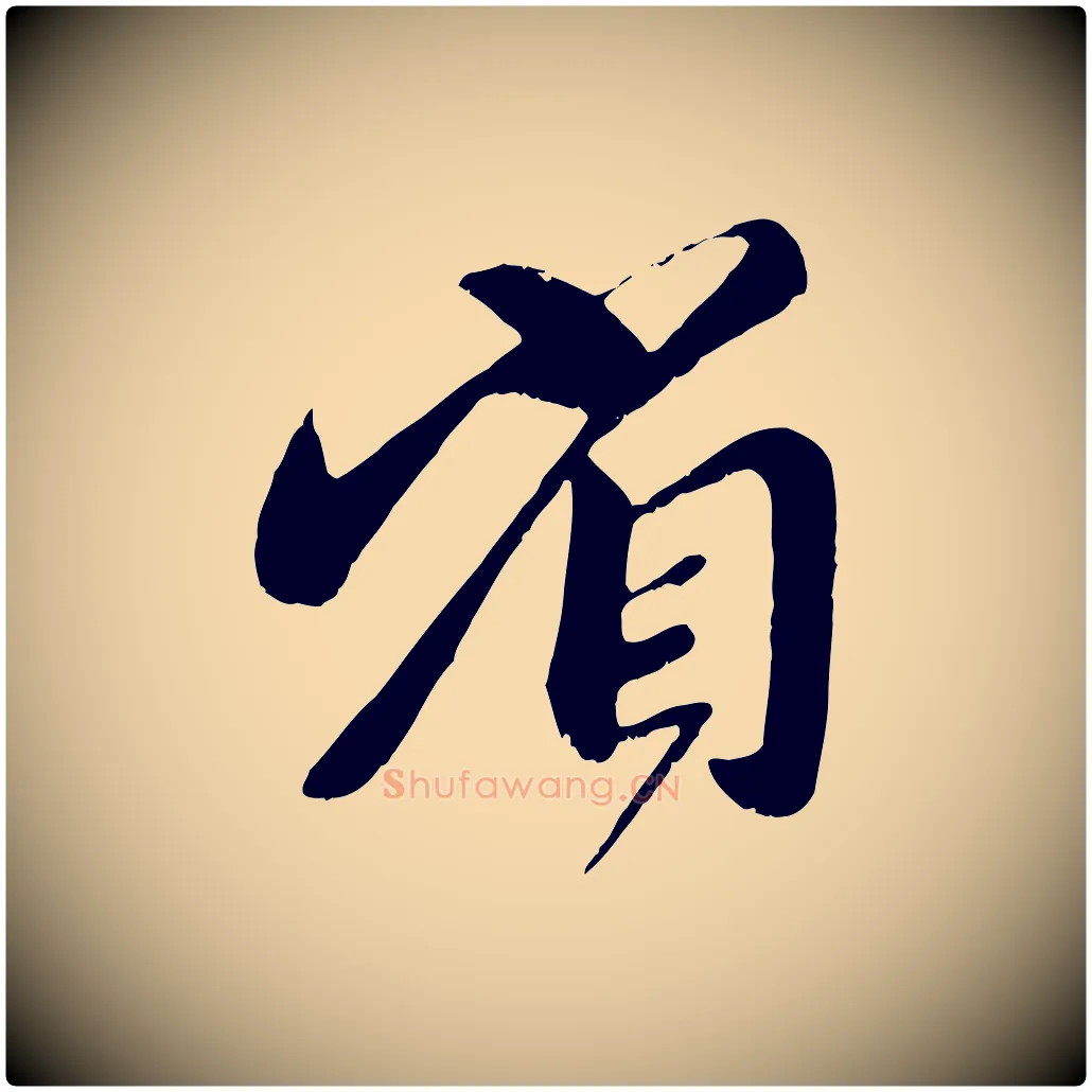 省毛笔行楷写法,摘自元代赵孟頫与师孟帖