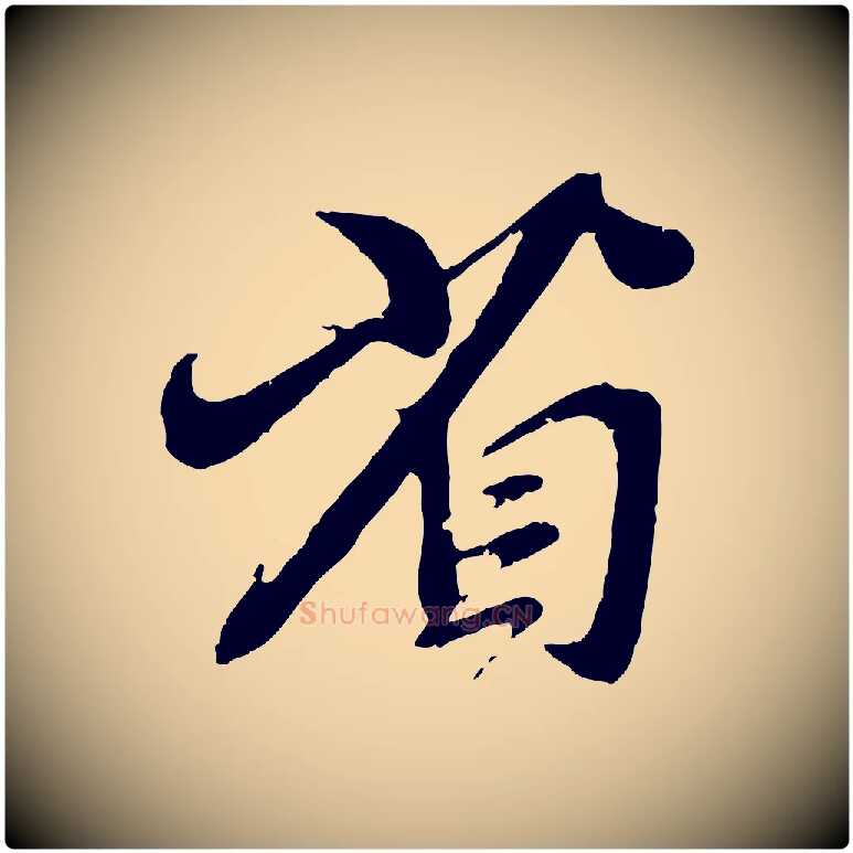 省毛笔行楷写法,摘自元代赵孟頫与师孟帖