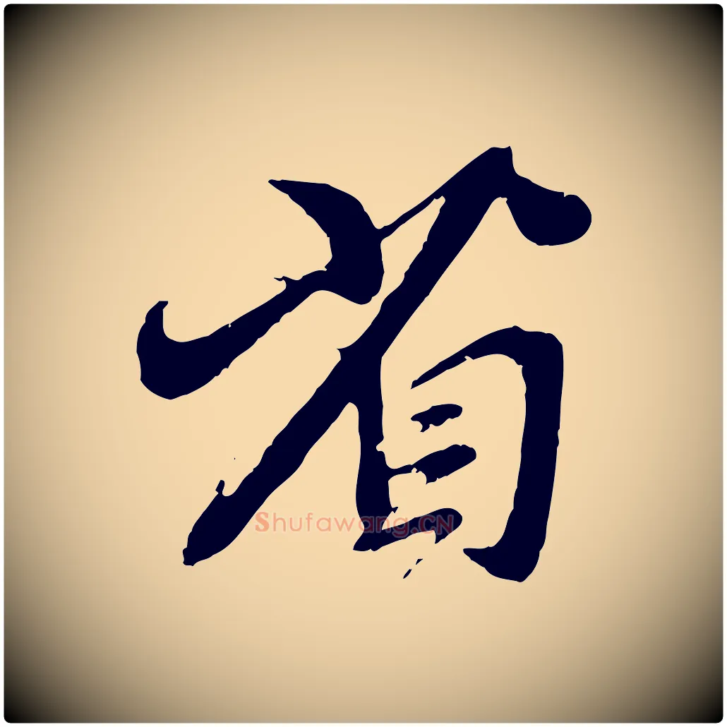 省毛笔行楷写法,摘自元代赵孟頫与师孟帖