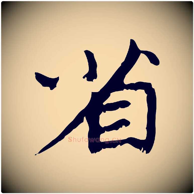 省毛笔行楷写法,摘自元代赵孟頫与师孟帖