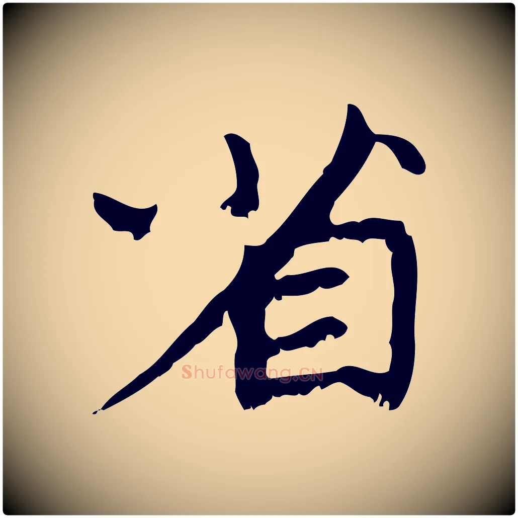 省毛笔行楷写法,摘自元代赵孟頫与师孟帖