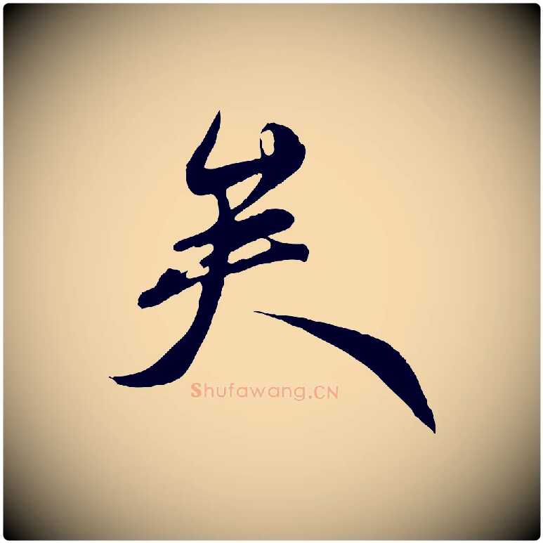 矣毛笔行楷写法,摘自元代赵孟頫与师孟帖