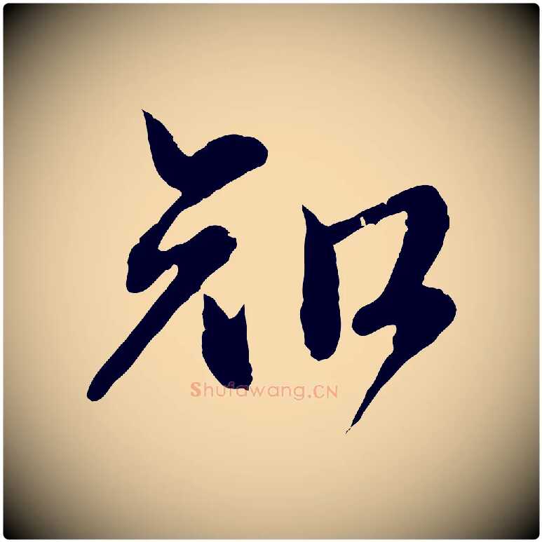 知毛笔行楷写法,摘自元代赵孟頫与师孟帖