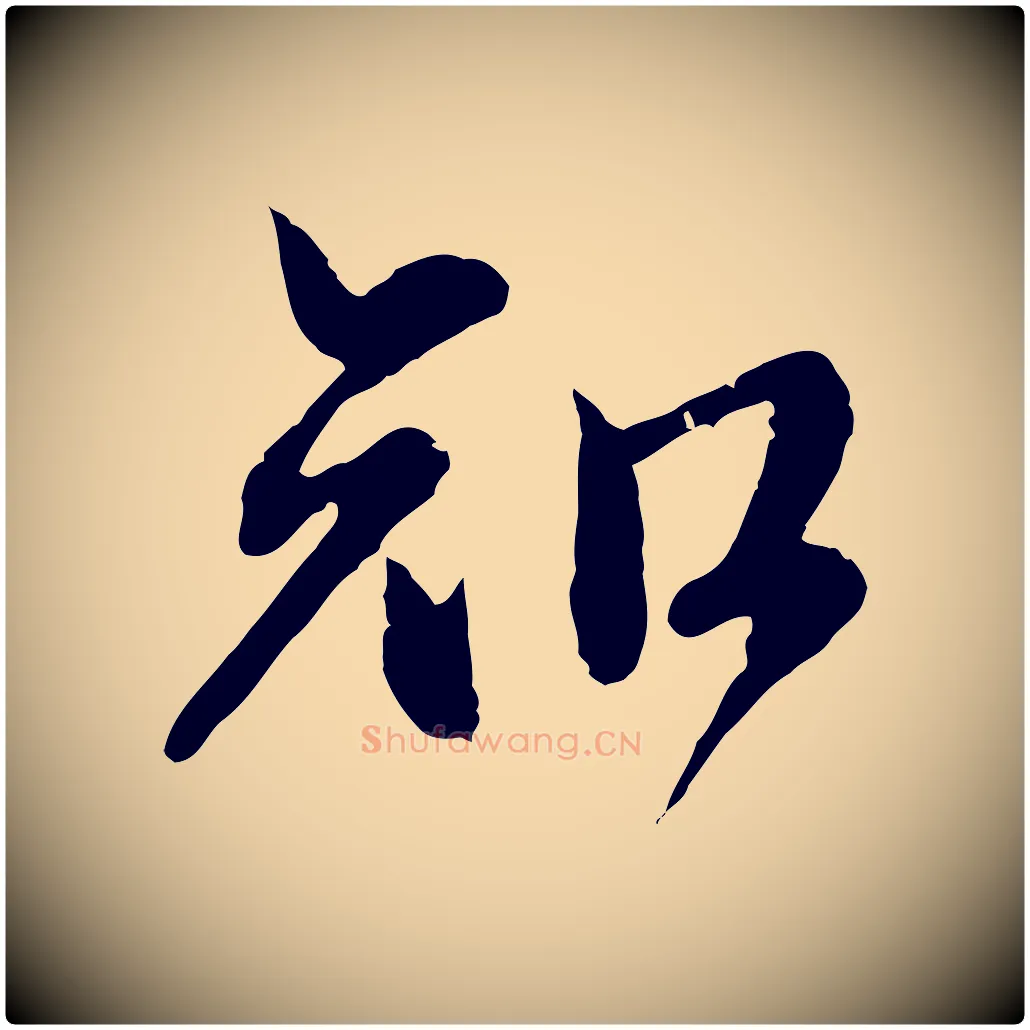知毛笔行楷写法,摘自元代赵孟頫与师孟帖