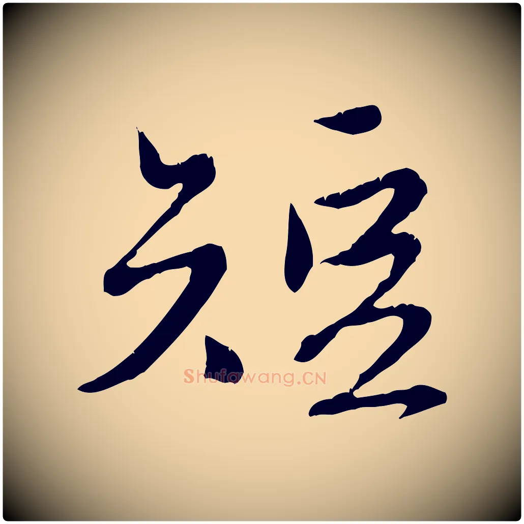 短毛笔行楷写法,摘自元代赵孟頫与师孟帖