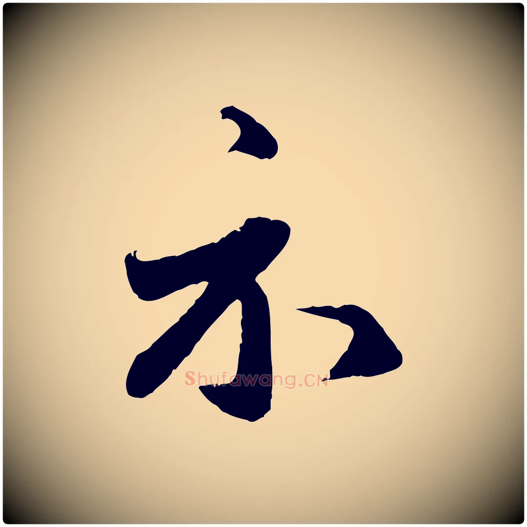 示毛笔行楷写法,摘自元代赵孟頫与师孟帖
