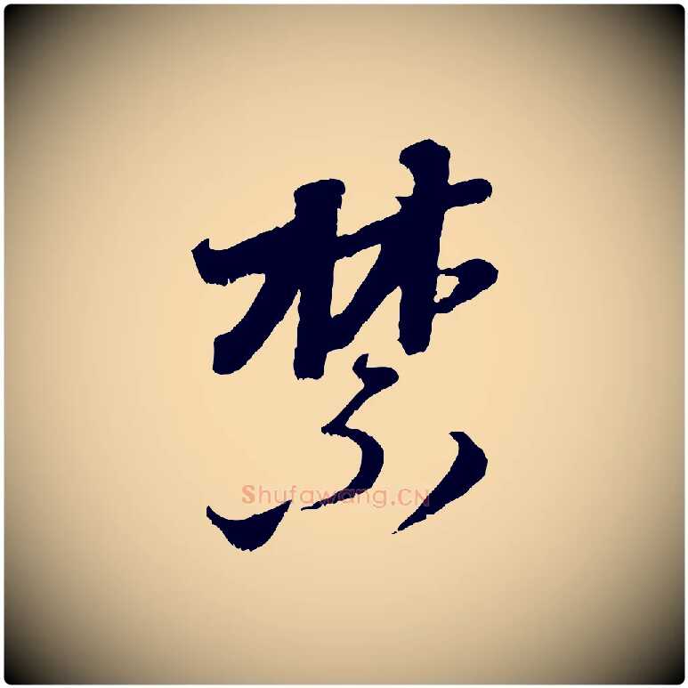禁毛笔行楷写法,摘自元代赵孟頫与师孟帖