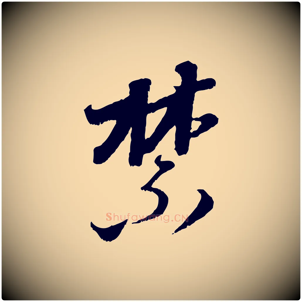 禁毛笔行楷写法,摘自元代赵孟頫与师孟帖