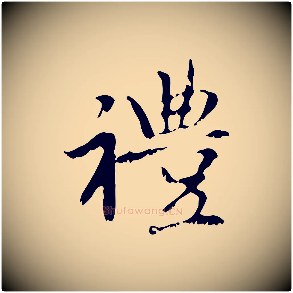禮毛笔行楷写法,摘自元代赵孟頫与师孟帖