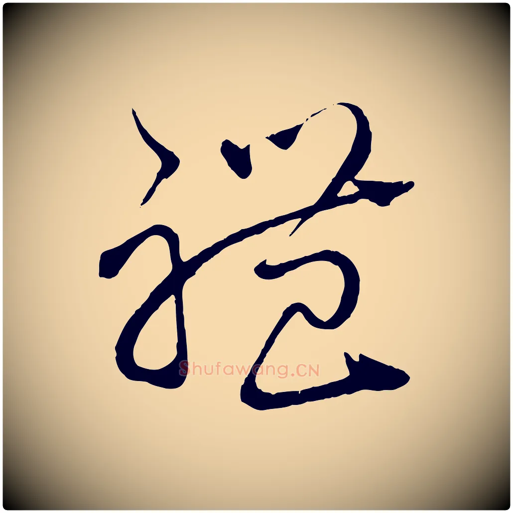 禮毛笔行楷写法,摘自元代赵孟頫与师孟帖
