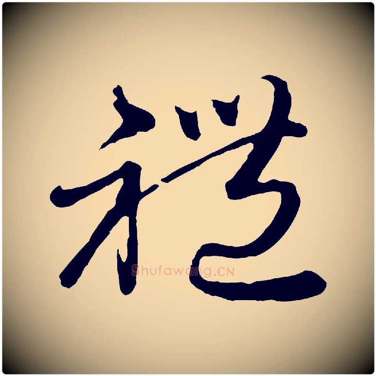 禮毛笔行楷写法,摘自元代赵孟頫与师孟帖