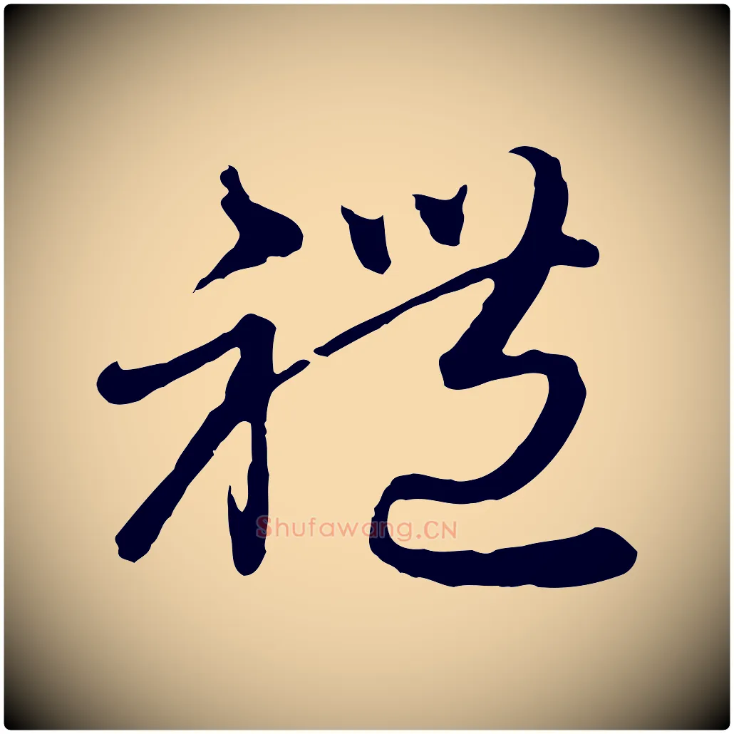 禮毛笔行楷写法,摘自元代赵孟頫与师孟帖