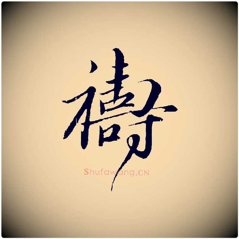 禱毛笔行楷写法,摘自元代赵孟頫与师孟帖