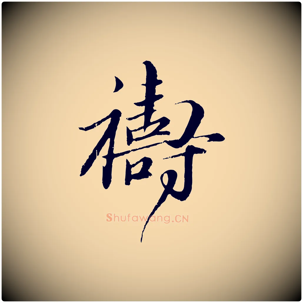 禱毛笔行楷写法,摘自元代赵孟頫与师孟帖