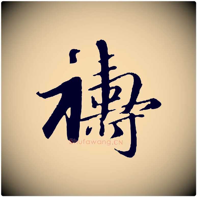 禱毛笔行楷写法,摘自元代赵孟頫与师孟帖
