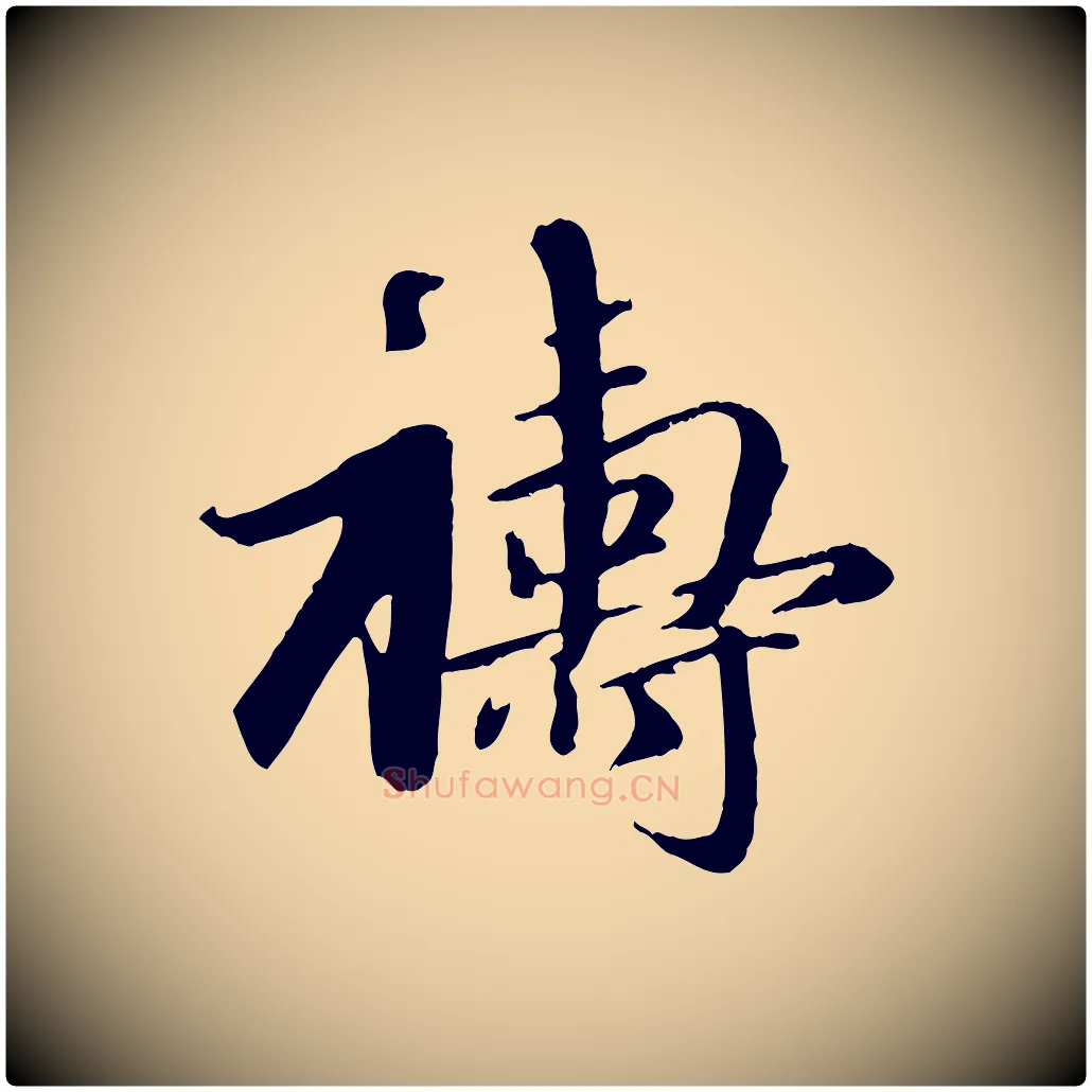 禱毛笔行楷写法,摘自元代赵孟頫与师孟帖