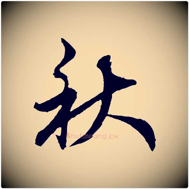 秋毛笔行楷写法,摘自元代赵孟頫与师孟帖