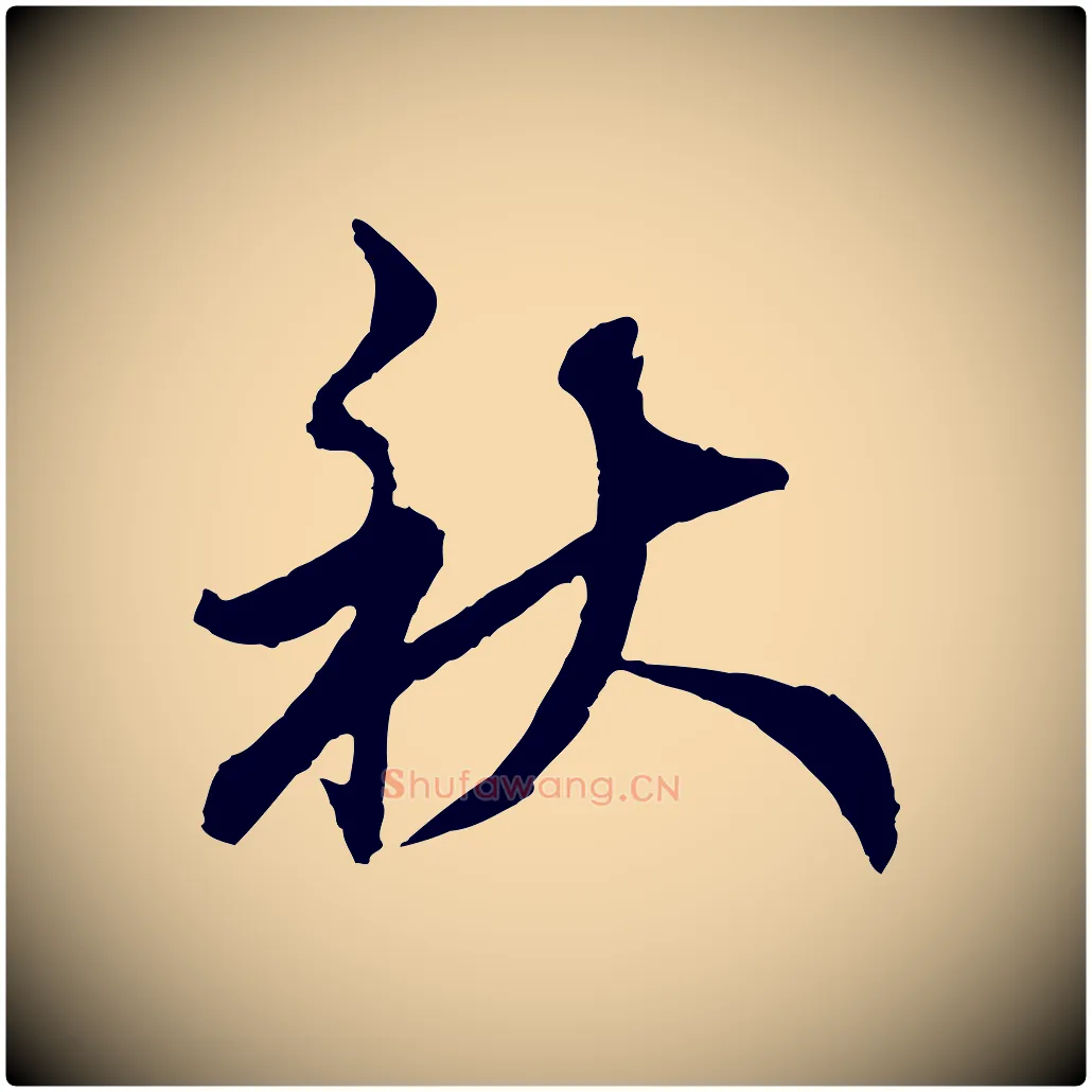秋毛笔行楷写法,摘自元代赵孟頫与师孟帖