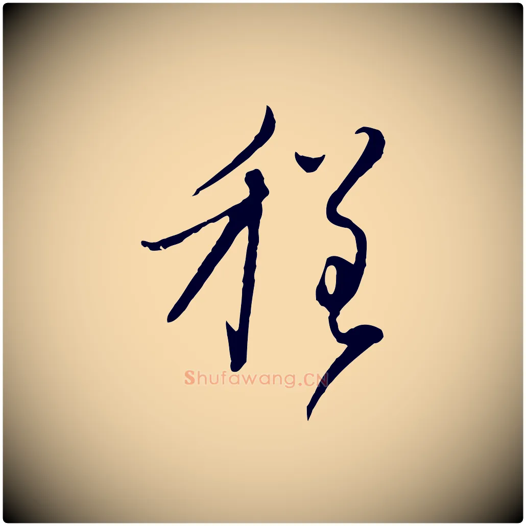 程毛笔行楷写法,摘自元代赵孟頫与师孟帖