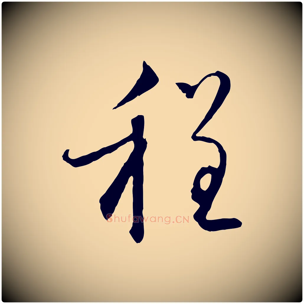 程毛笔行楷写法,摘自元代赵孟頫与师孟帖