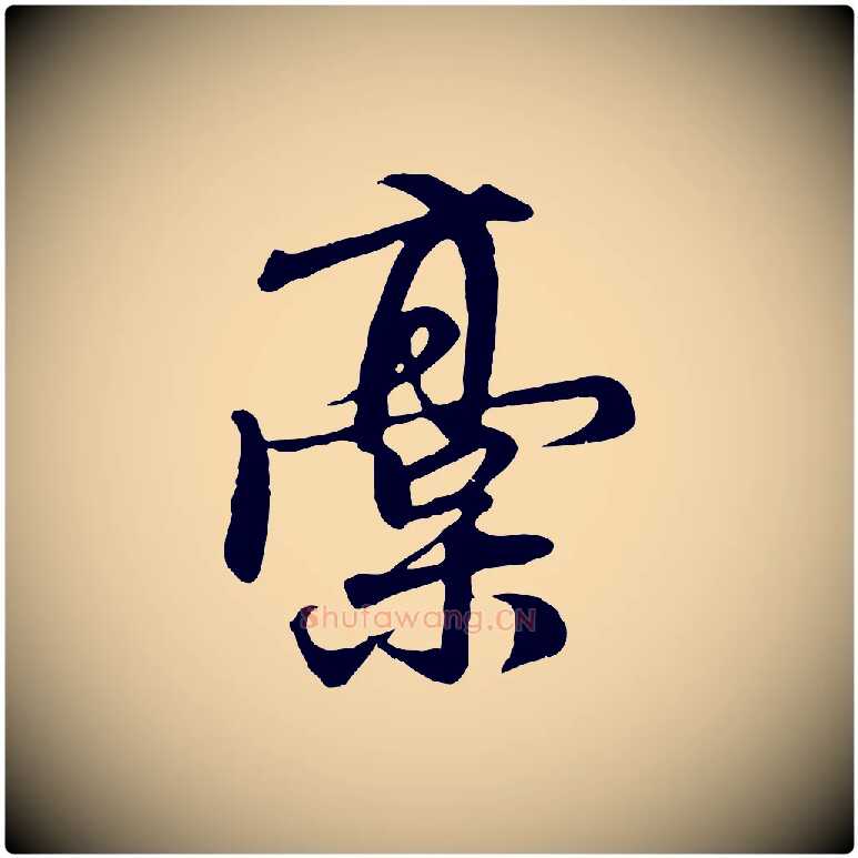 稿毛笔行楷写法,摘自元代赵孟頫与师孟帖