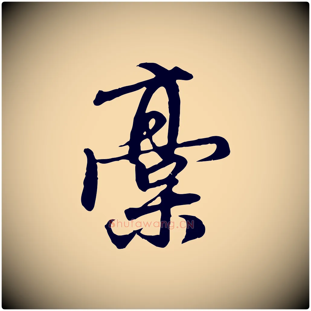 稿毛笔行楷写法,摘自元代赵孟頫与师孟帖