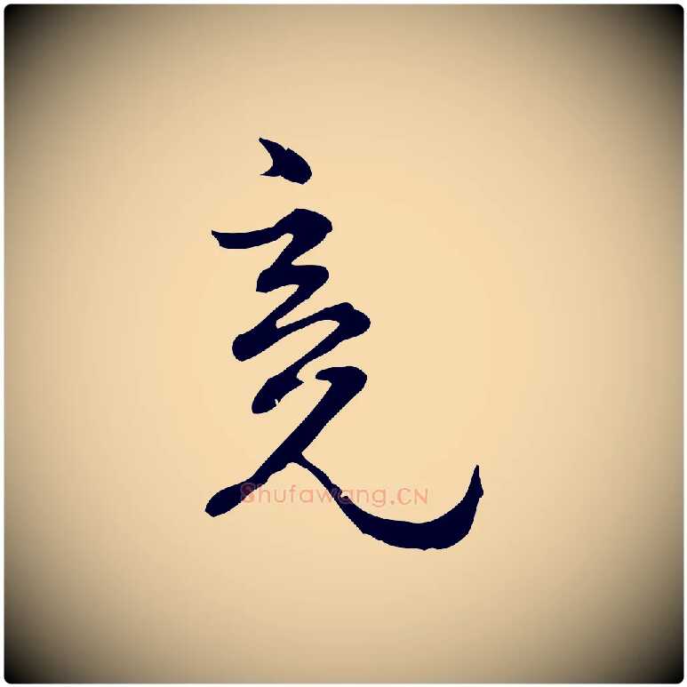 竟毛笔行楷写法,摘自元代赵孟頫与师孟帖