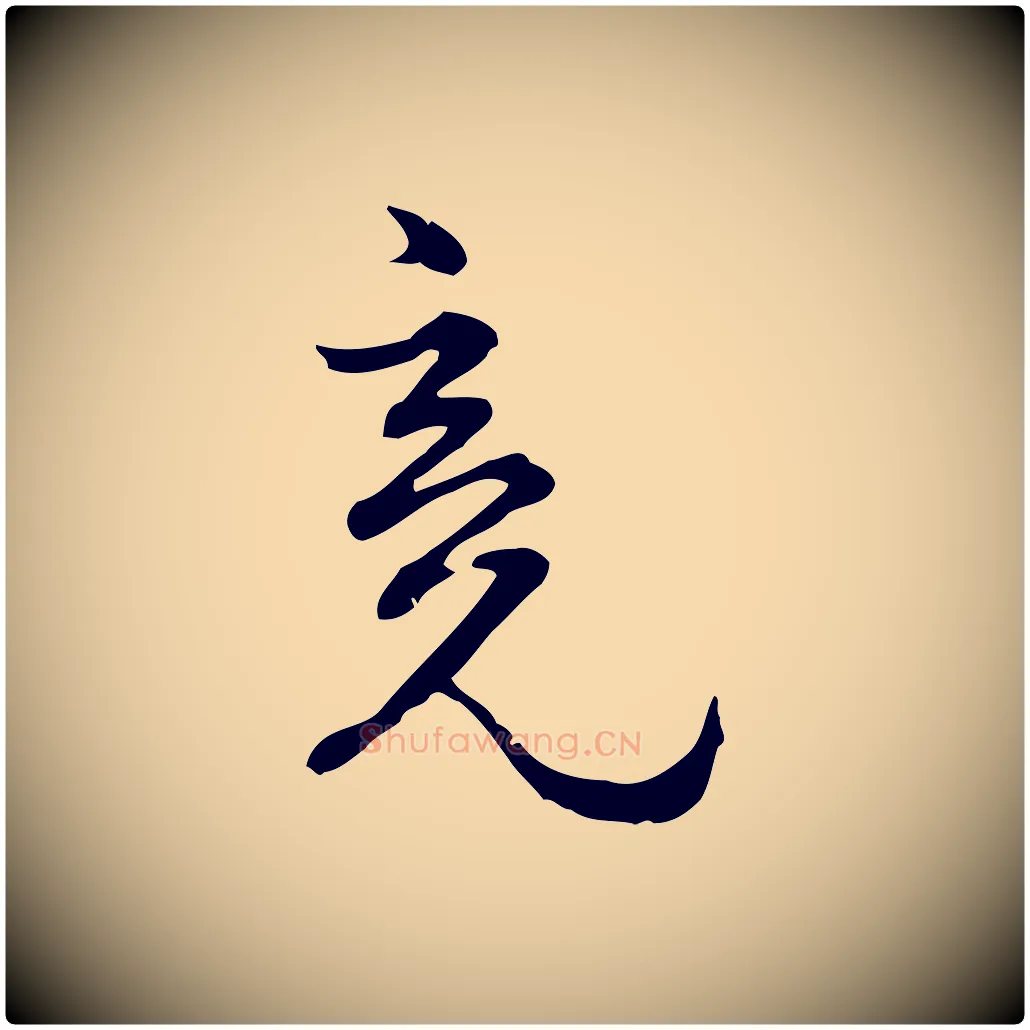 竟毛笔行楷写法,摘自元代赵孟頫与师孟帖