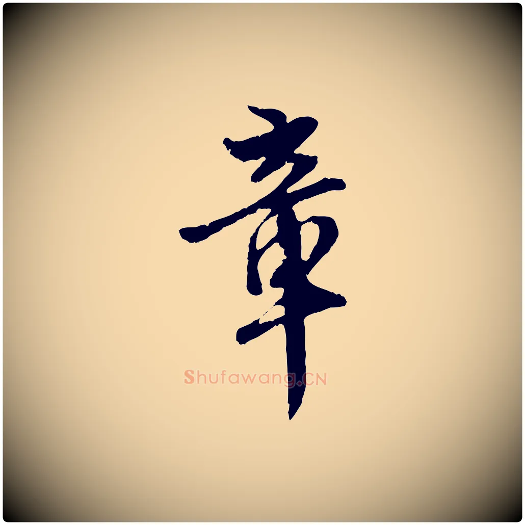 章毛笔行楷写法,摘自元代赵孟頫与师孟帖