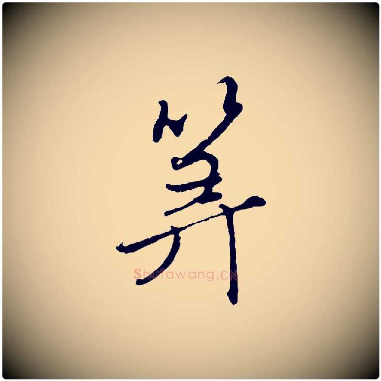 算毛笔行楷写法,摘自元代赵孟頫与师孟帖