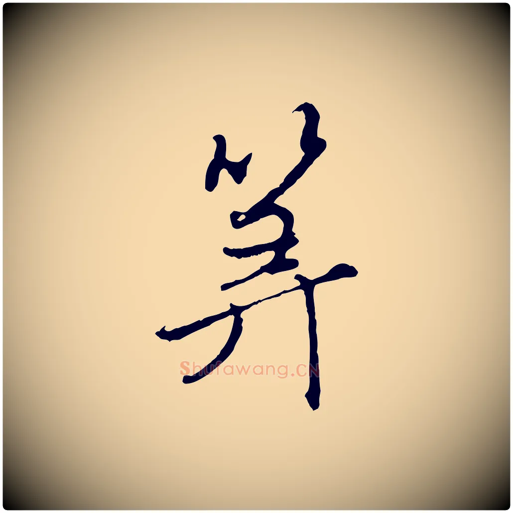 算毛笔行楷写法,摘自元代赵孟頫与师孟帖