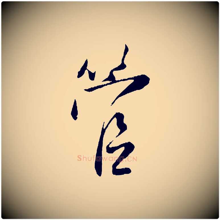 管毛笔行楷写法,摘自元代赵孟頫与师孟帖