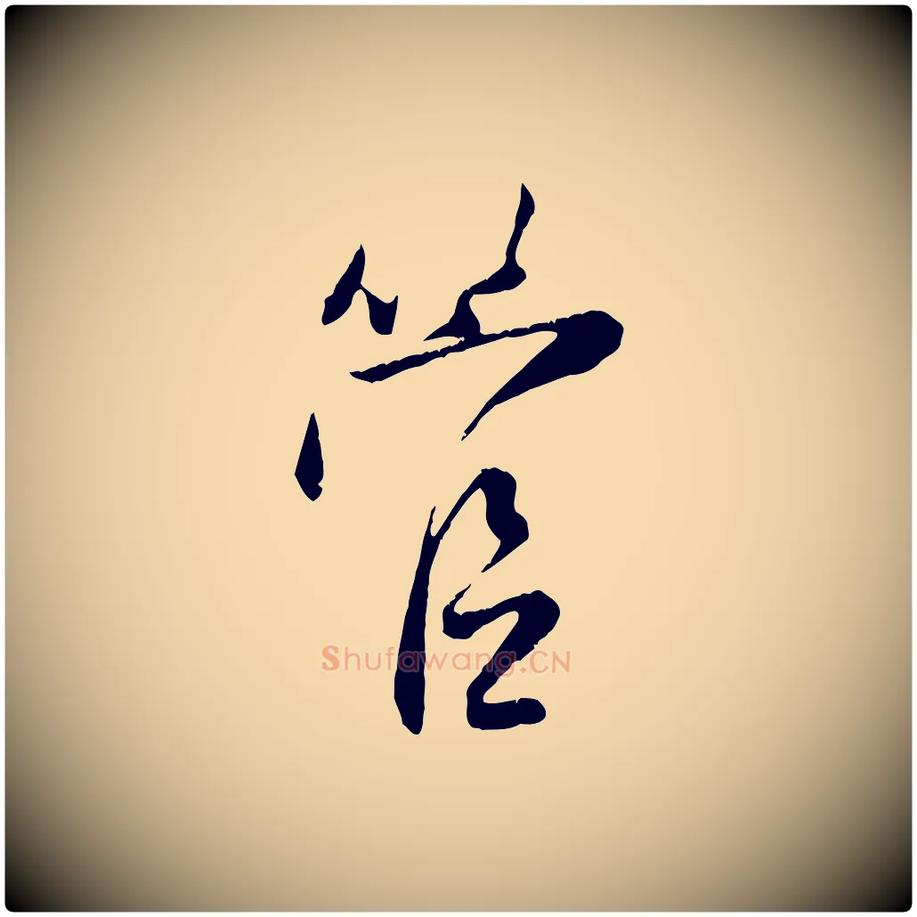 管毛笔行楷写法,摘自元代赵孟頫与师孟帖