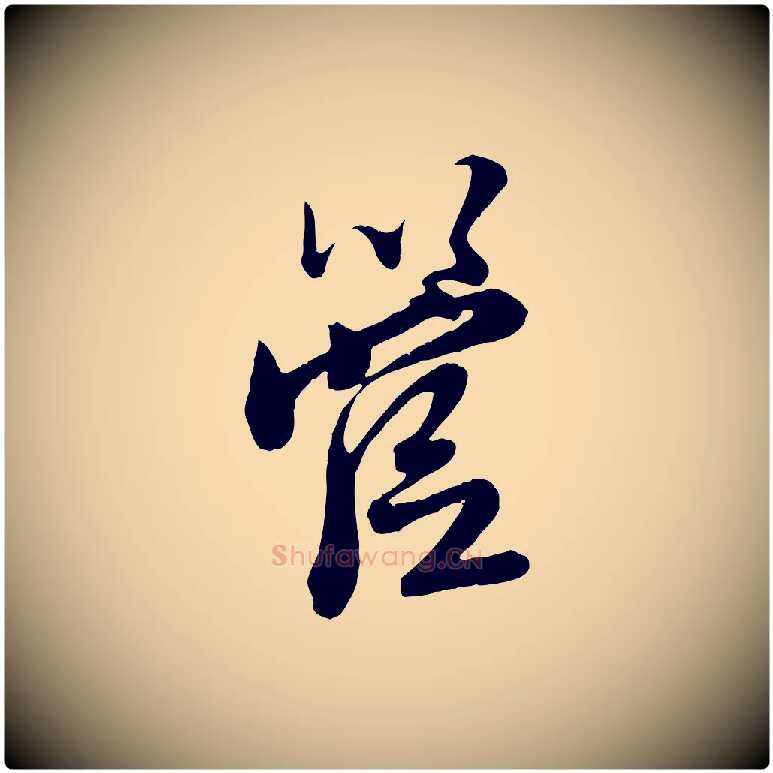 管毛笔行楷写法,摘自元代赵孟頫与师孟帖