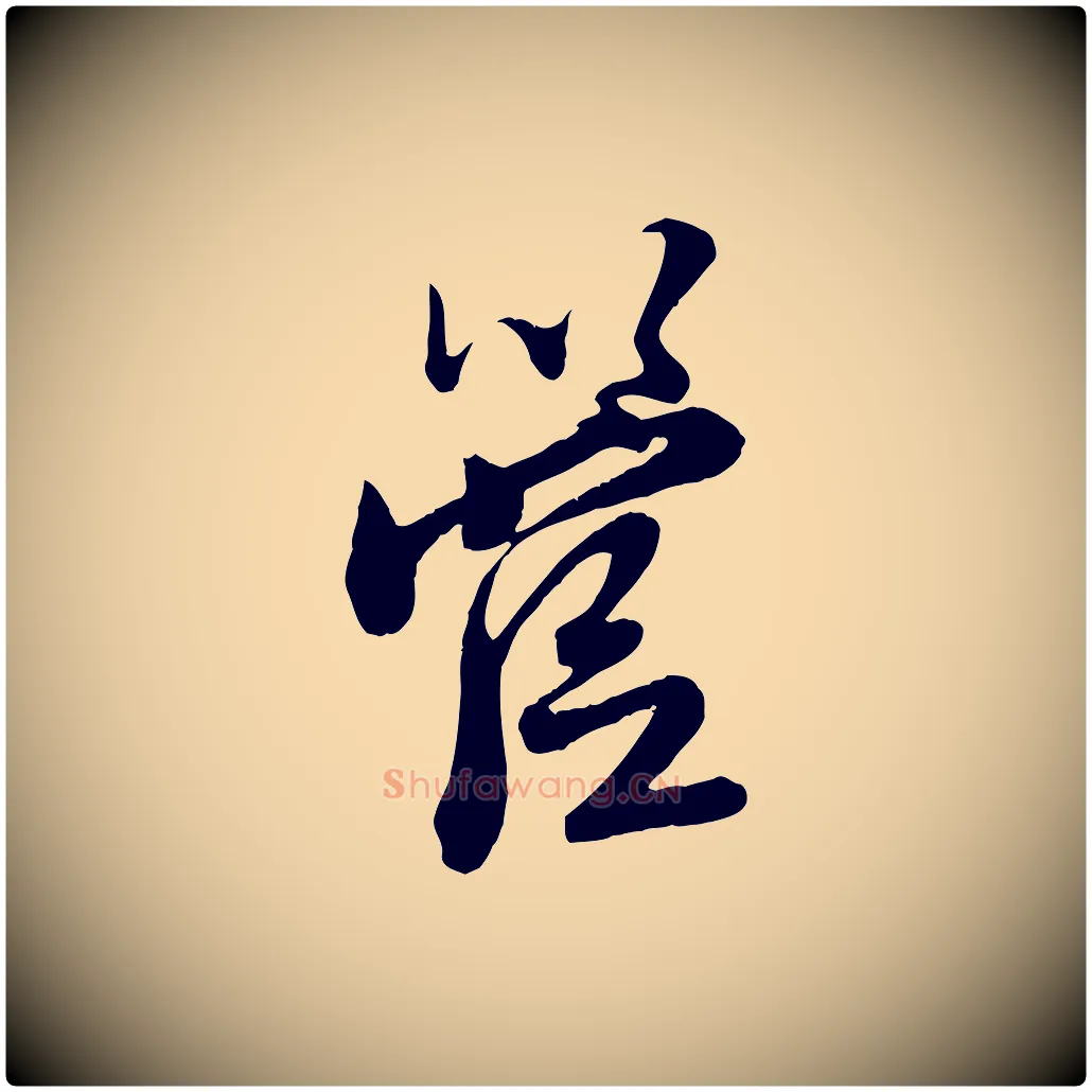 管毛笔行楷写法,摘自元代赵孟頫与师孟帖