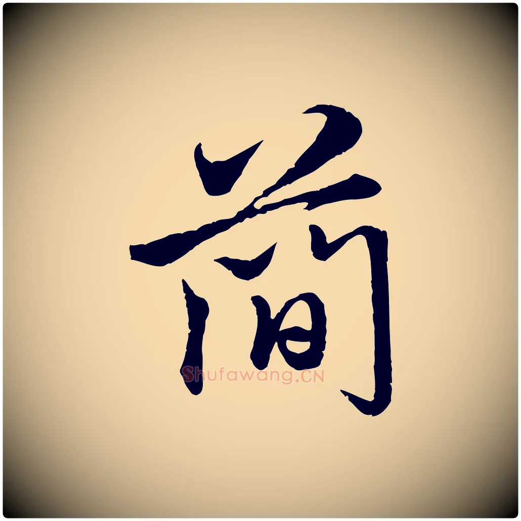 簡毛笔行楷写法,摘自元代赵孟頫与师孟帖