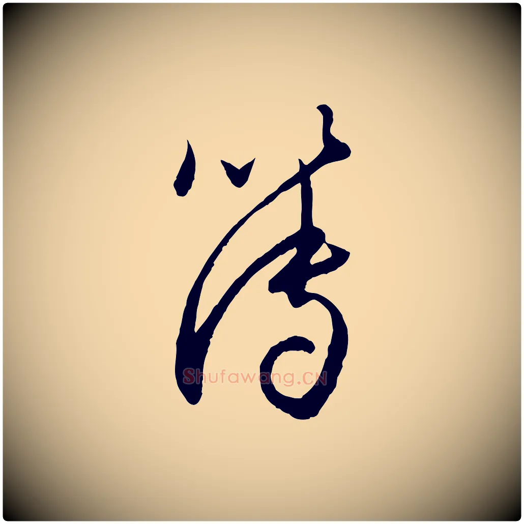簿毛笔行楷写法,摘自元代赵孟頫与师孟帖
