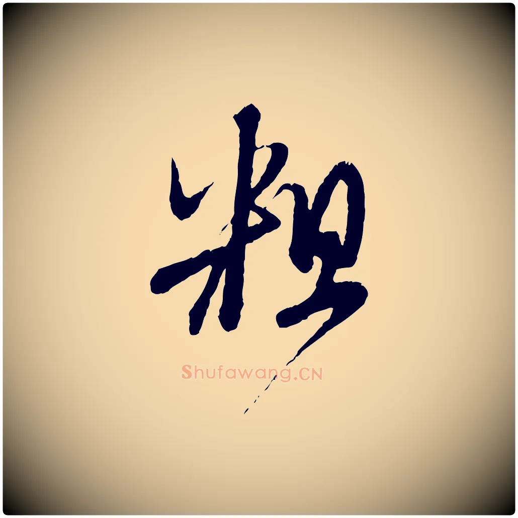 粗毛笔行楷写法,摘自元代赵孟頫与师孟帖