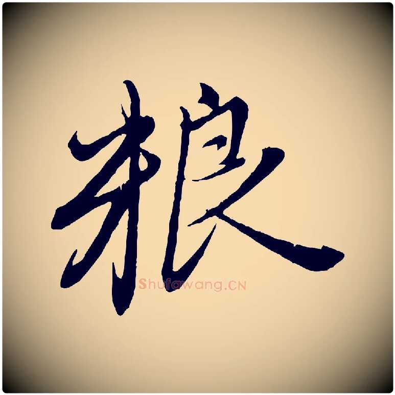 糧毛笔行楷写法,摘自元代赵孟頫与师孟帖