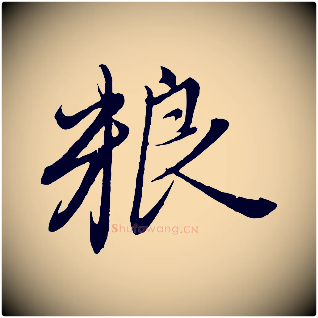糧毛笔行楷写法,摘自元代赵孟頫与师孟帖