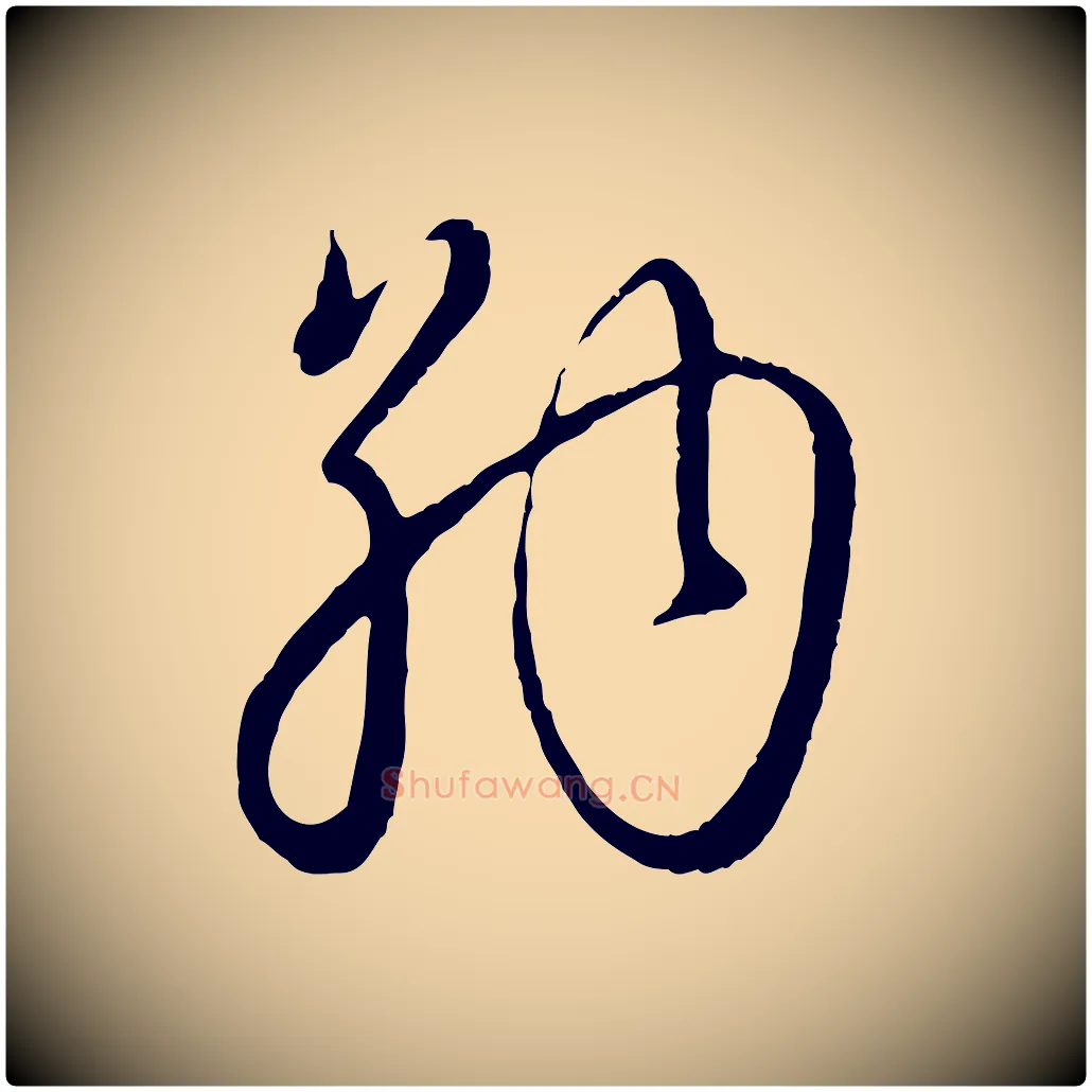 納毛笔行楷写法,摘自元代赵孟頫与师孟帖
