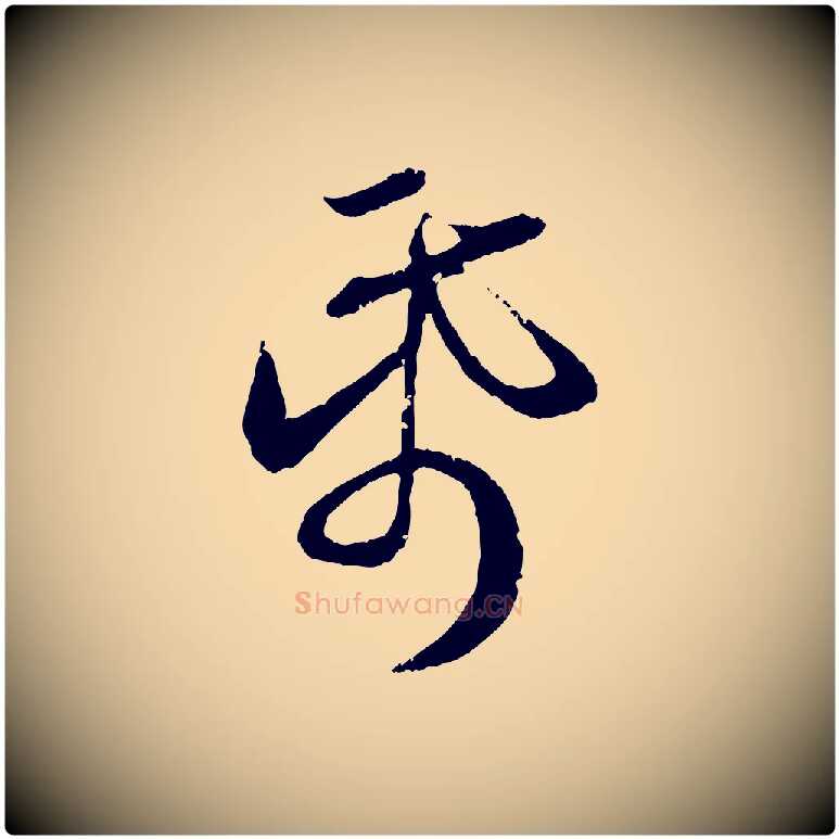 紙毛笔行楷写法,摘自元代赵孟頫与师孟帖