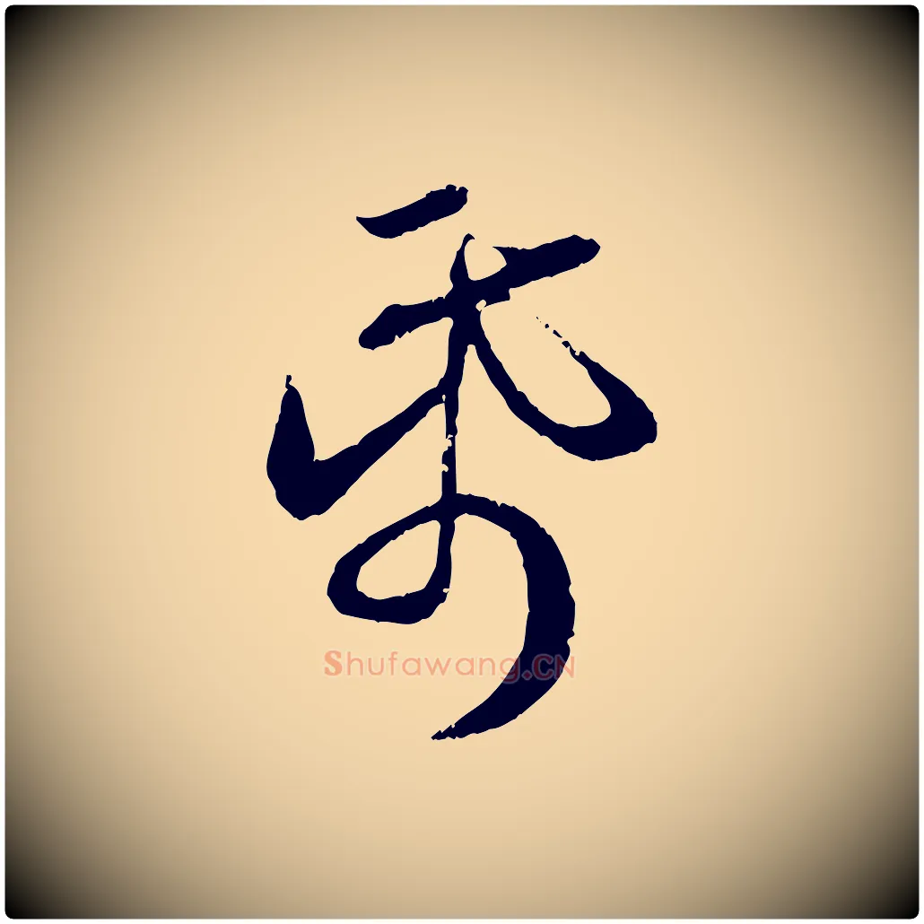 紙毛笔行楷写法,摘自元代赵孟頫与师孟帖