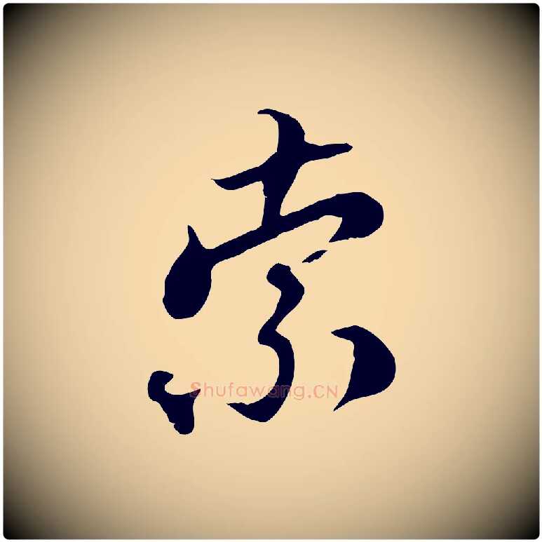 索毛笔行楷写法,摘自元代赵孟頫与师孟帖