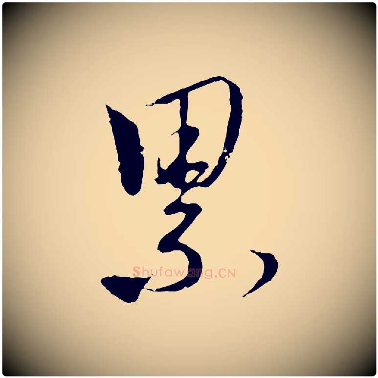 累毛笔行楷写法,摘自元代赵孟頫与师孟帖