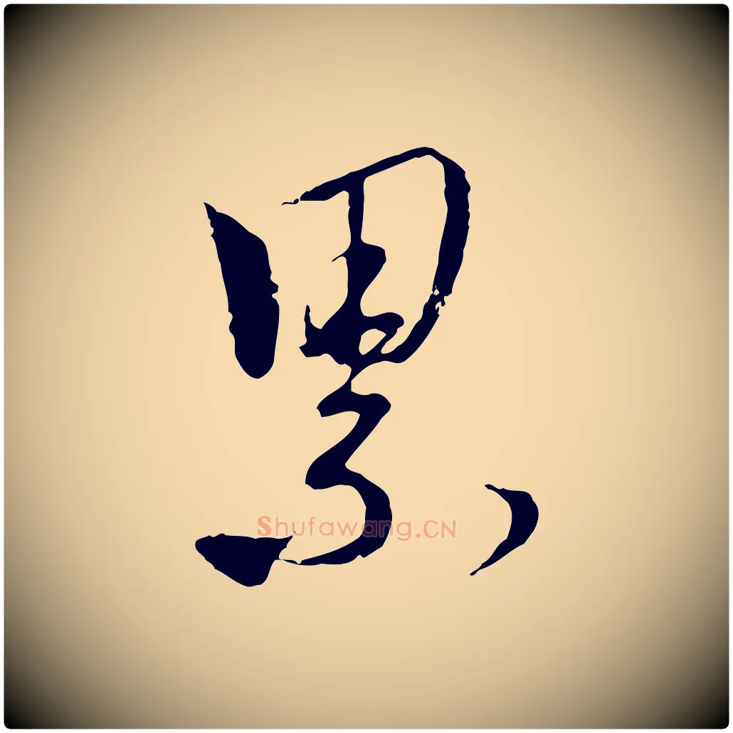 累毛笔行楷写法,摘自元代赵孟頫与师孟帖
