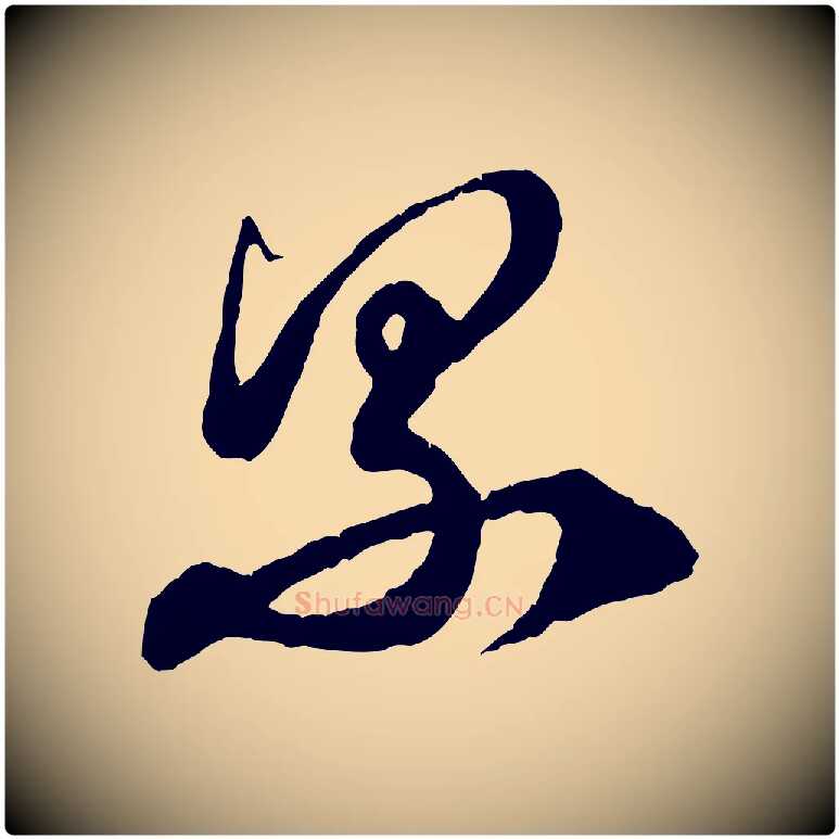 累毛笔行楷写法,摘自元代赵孟頫与师孟帖